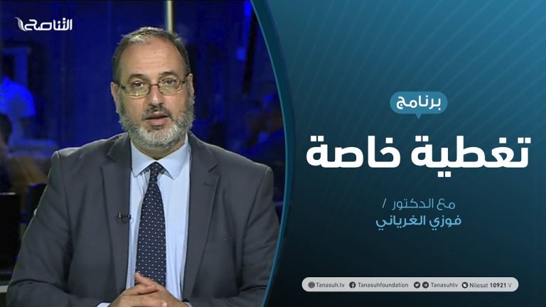 تغطية خاصة | ليبيا .. آخر المستجدات السياسية والعسكرية | تقديم د. فوزي الغرياني