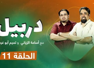 دربيل حلقة (11) .. مع أسامة الرياني و تميم أبوغرسة | 23 – 8 – 2020
