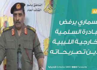 تقرير | المسماري يرفض المبادرة السلمية .. والخارجية الليبية تدين تصريحاته | 24 – 8 – 2020