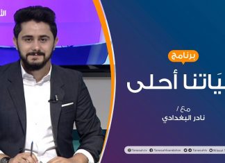 حياتنا أحلى – تقديم نادر البغدادي – المهارات والذكاء لدى الأطفال وسبل تنميتها – 24 – 08 – 2020