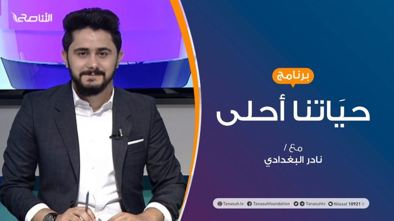 حياتنا أحلى – تقديم نادر البغدادي – المهارات والذكاء لدى الأطفال وسبل تنميتها – 24 – 08 – 2020
