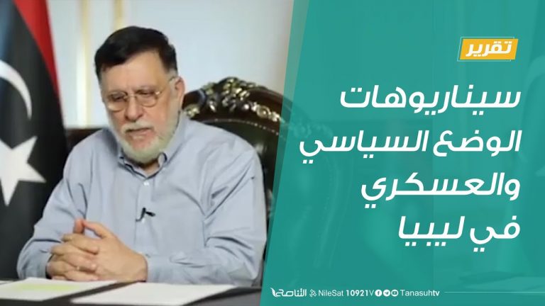 تقرير – تغطية خاصة | سيناريوهات الوضع السياسي والعسكري في ليبيا | 25 – 8 – 2020