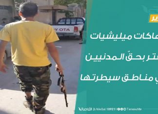 تقرير – انتهاكات ميليشيات حفتر بحقّ المدنيين في مناطق سيطرتها – 26 – 8 – 2020