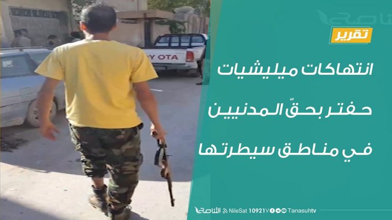 تقرير  – انتهاكات ميليشيات حفتر بحقّ المدنيين في مناطق سيطرتها – 26 – 8 – 2020