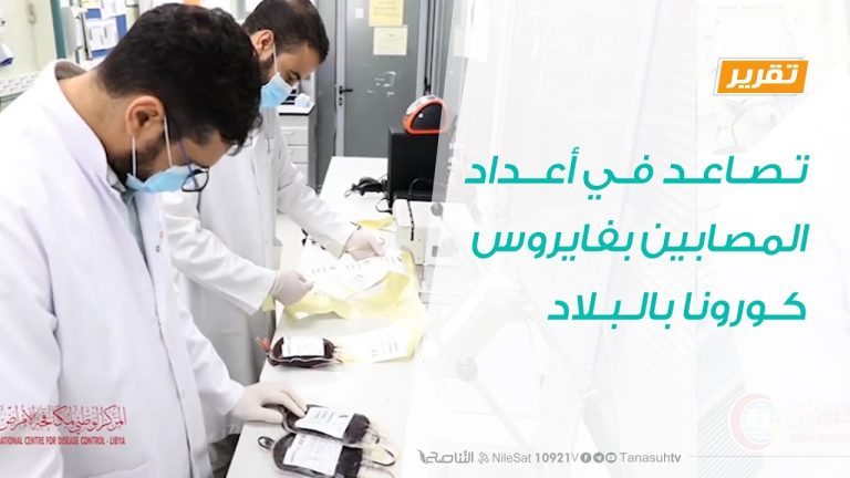 تقرير  – تصاعد في أعداد المصابين بفايروس كورونا بالبلاد – 26 – 8 – 2020