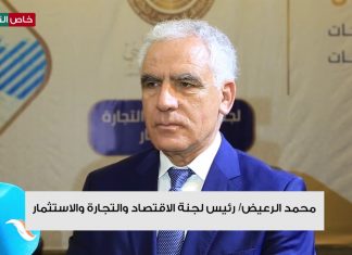 محمد الرعيض: بشأن ورشة العمل التي أقامتها اللجنة بعنوان “سير برنامج الإصلاحات الاقتصادية وتحديات التنفيذ”
