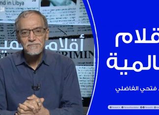 أقلام عالمية – مع د. فتحي الفاضلي – أبرز ماتناقلته الصحف العالمية عن الشأن الليبي – 26 – 08 – 2020