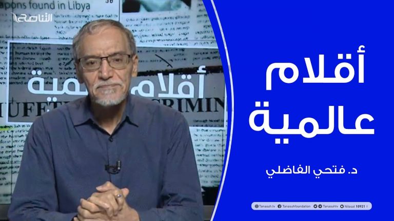 أقلام عالمية – مع د. فتحي الفاضلي – أبرز ماتناقلته الصحف العالمية عن الشأن الليبي – 26 – 08 – 2020