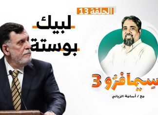 سيمافرو الموسم الثالث – الحلقة (13) – لـبيـك بـوسـتـة – أسامة الرياني – 26 – 08 – 2020