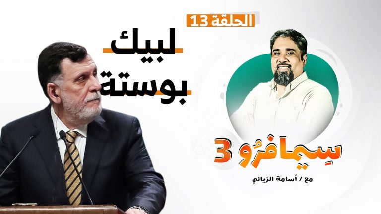 سيمافرو الموسم الثالث – الحلقة (13) – لـبيـك بـوسـتـة – أسامة الرياني – 26 – 08 – 2020