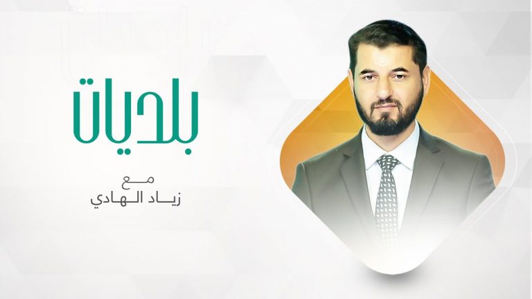 بلديات .. مع زياد الهادي