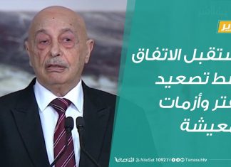 تقرير – تغطية خاصة | مستقبل الاتفاق وسط تصعيد حفتر وأزمات المعيشة | 27 – 8 – 2020