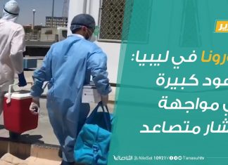 تقرير | كورونا في ليبيا: جهود كبيرة في مواجهة انتشار متصاعد | 27 – 8 – 2020