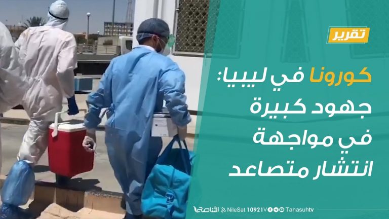 تقرير | كورونا في ليبيا: جهود كبيرة في مواجهة انتشار متصاعد | 27 – 8 – 2020
