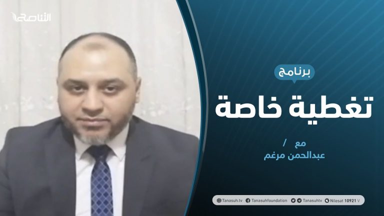 #تغطية_خاصة |  مستقبل الاتفاق وسط تصعيد حفتر وأزمات المعيشة  | تقديم عبدالرحمن مرغم | 27 – 08 – 2020