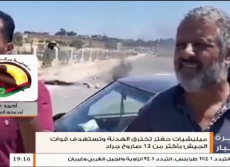 أحمد علي/ الآمر في محور المدفعية: قوات الجيش الليبي في أتم الاستعداد لصد أي هجوم من قبل ميليشيات حفتر، المزيد في سياق المداخلة