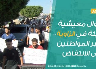 تقرير | أحوال معيشية سيئة في مدينة الزاوية… تجبر المواطنين على الانتفاض | 27 – 8 – 2020