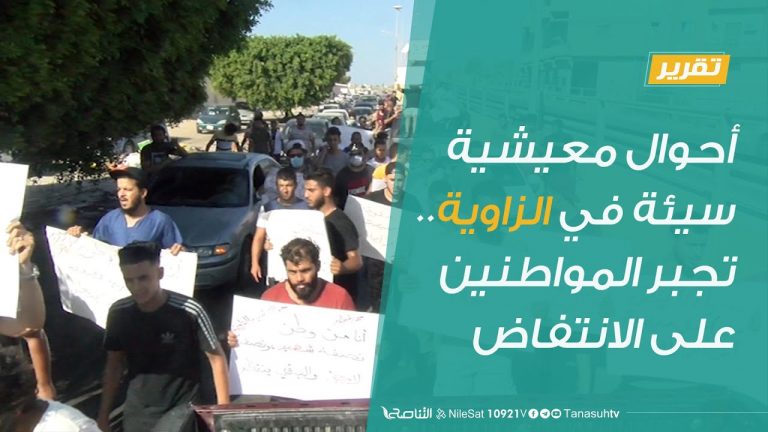 تقرير  | أحوال معيشية سيئة في مدينة الزاوية… تجبر المواطنين على الانتفاض | 27 – 8 – 2020