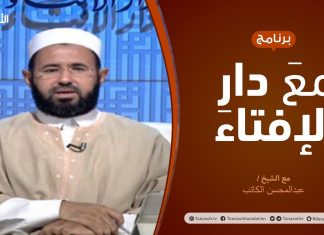 مع دار الإفتاء | مع الشيخ عبدالمحسن الكاتب | عضو لجنة الفتوى بدار الإفتاء | 28 – 8 – 2020