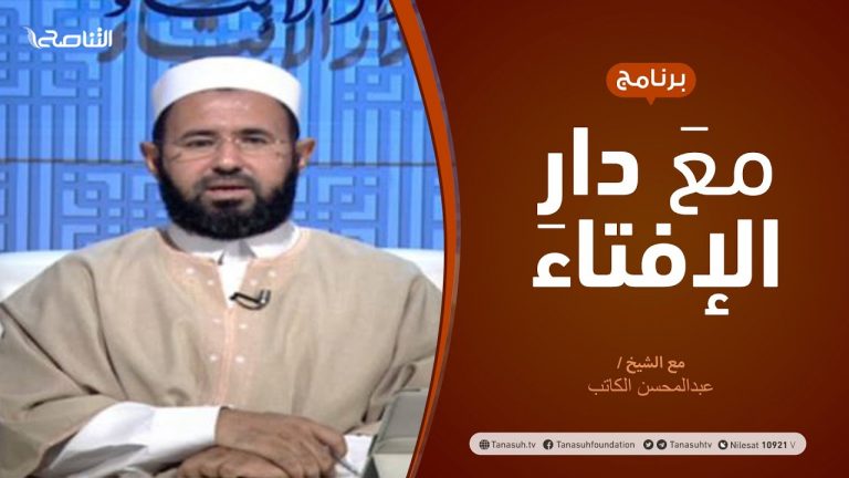 مع دار الإفتاء | مع الشيخ عبدالمحسن الكاتب | عضو لجنة الفتوى بدار الإفتاء | 28 – 8  – 2020