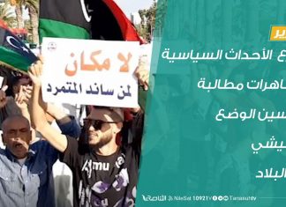 تقرير | تسارع الأحداث السياسية ومظاهرات مطالبة بتحسين الوضع المعيشي في البلاد | 28 – 8 – 2020