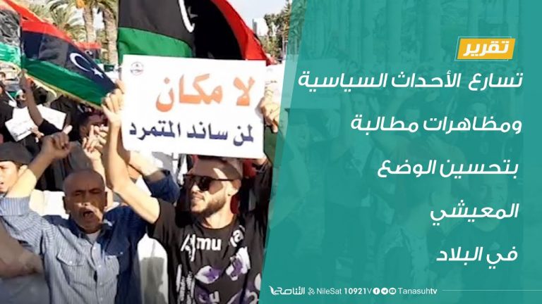 تقرير | تسارع الأحداث السياسية ومظاهرات مطالبة بتحسين الوضع المعيشي في البلاد | 28 – 8 – 2020