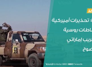 تقرير | ليبيا: تحذيرات أميركية ووساطات روسية وتخريب إماراتي مفضوح