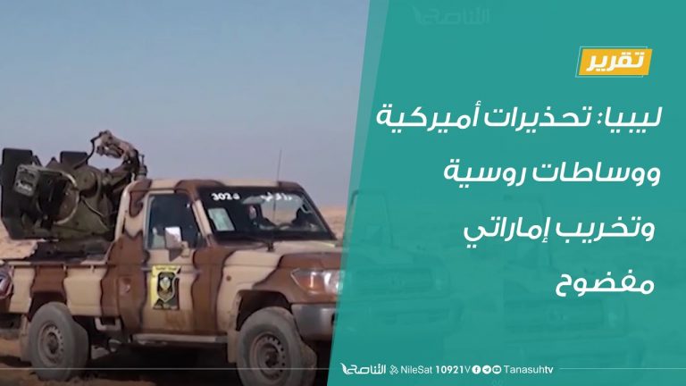 تقرير | ليبيا: تحذيرات أميركية ووساطات روسية وتخريب إماراتي مفضوح