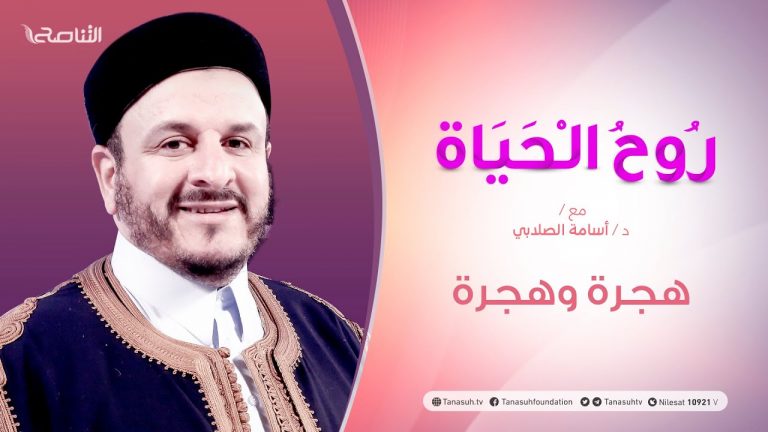 روح الحياة  |هجرة وهجرة | مع الشيخ د.  أسامة الصلابي | 28 – 08  – 2020