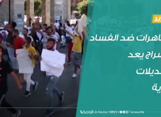 تقرير في أسبوع | مظاهرات ضد الفساد والسراج يعد بتعديلات وزارية | 28 – 08 – 2020