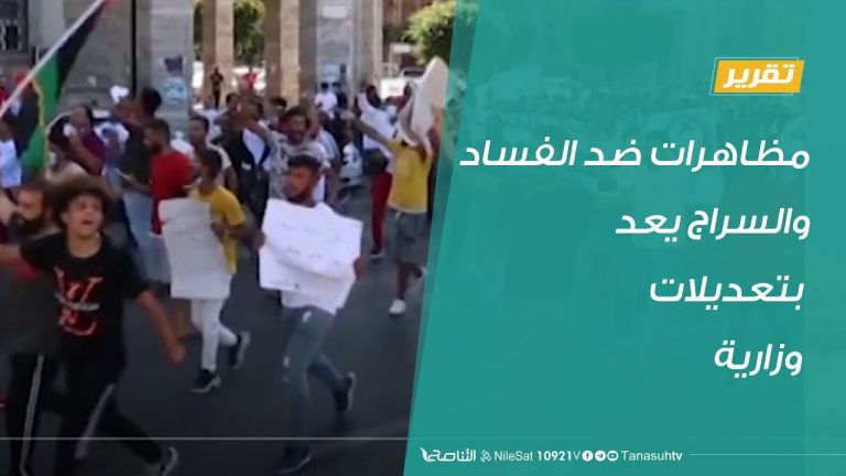 تقرير في أسبوع | مظاهرات ضد الفساد والسراج يعد بتعديلات وزارية  | 28 – 08 – 2020