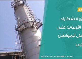 تقرير | إغلاق النفط زاد من الأزمات على كاهل المواطن الليبي | 29 – 8 – 2020