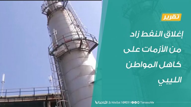 تقرير  | إغلاق النفط زاد من الأزمات على كاهل المواطن الليبي | 29 – 8 – 2020