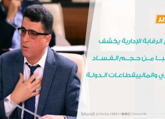 تقرير الرقابة الإدارية يكشف جانبا من حجم الفساد الإداري والمالي بقطاعات الدولة – 29 – 8 – 2020