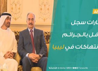 تقرير – الإمارات سجل حافل بالجرائم والانتهاكات في ليبيا – 29 – 8 – 2020