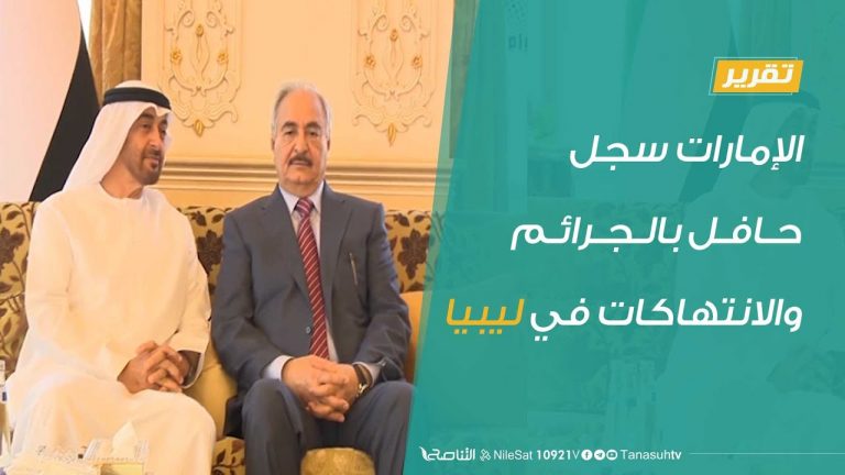 تقرير – الإمارات سجل حافل بالجرائم والانتهاكات في ليبيا – 29 – 8 – 2020