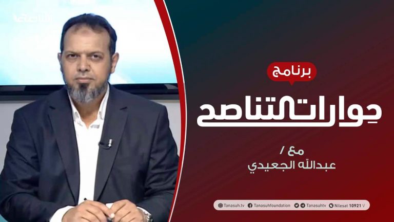 حوارات التناصح – الهجرة النبوية وبناء الدولة – تقديم عبدالله الجعيدي يستضيف : الدكتور غازي التوبة – 29 – 08 – 2020