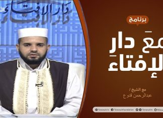 مع دار الإفتاء | مع الشيخ عبدالرحمن قدوع | عضو لجنة الفتوى بدار الإفتاء الليبية | 30 -8 – 2020