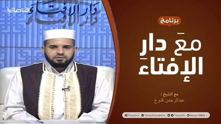 مع دار الإفتاء | مع الشيخ عبدالرحمن قدوع | عضو لجنة الفتوى بدار الإفتاء الليبية  | 30 -8  – 2020