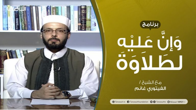 وإن عليه لطلاوة | النون والميم المشددتان | تقديم الشيخ الفيتوري غانم | 30 – 08 – 2020