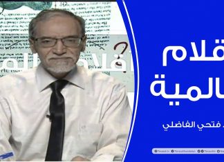 أقلام عالمية | مع د. فتحي الفاضلي | 30 – 08 – 2020 أبرز ماتناقلته الصحف العالمية عن الشأن الليبي