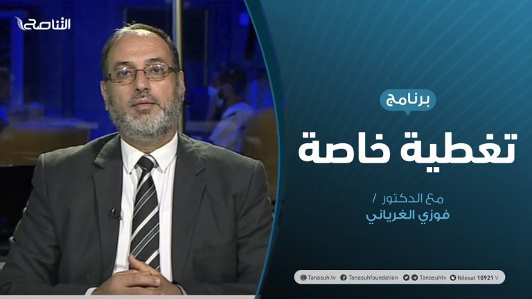 تغطية خاصة | الرئاسي وسيل القرارات ..ماذا بعد؟ | تقديم فوزي الغرياني | 30 – 08 – 2020