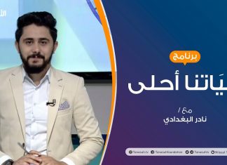 حياتنا أحلى | تقديم نادر البغدادي | دور الوالدين في بناء شخصيات الابناء | 31 – 08 – 2020