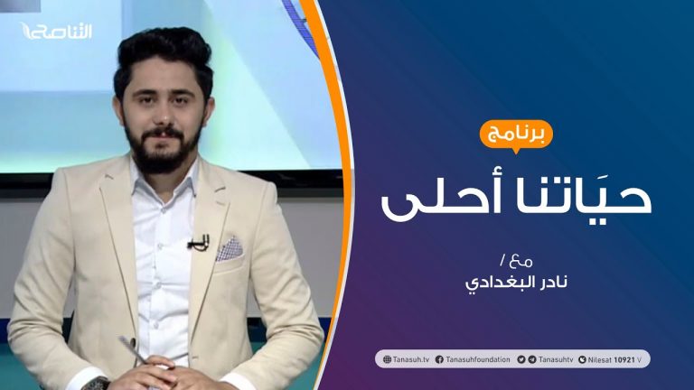 حياتنا أحلى | تقديم نادر البغدادي | دور الوالدين في بناء شخصيات الابناء | 31 – 08 – 2020