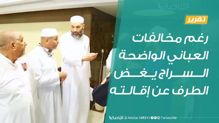 تقرير | رغم مخالفات العباني الواضحة .. السراج يغض الطرف عن إقالته | 31 – 8 – 2020