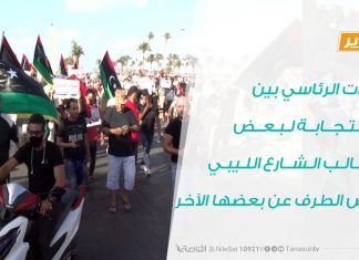 تقرير – قرارات الرئاسي بين الاستجابة لبعض مطالب الشارع الليبي وغض الطرف عن بعضها الآخر – 31 – 8 – 2020