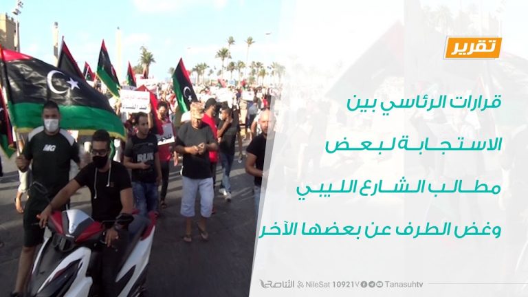 تقرير – قرارات الرئاسي بين الاستجابة لبعض مطالب الشارع الليبي وغض الطرف عن بعضها الآخر – 31 – 8 – 2020