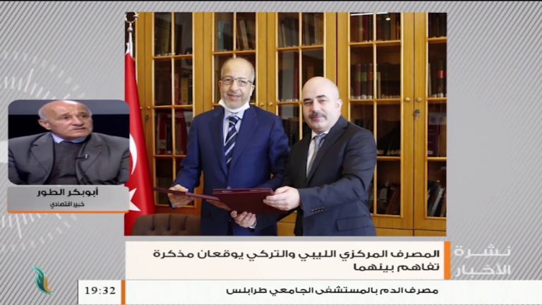 أبوبكر الطور: بشأن الاتفاقية الموقعة بين المصرف المركزي الليبي والمصرف المركزي التركي – 31 – 8 – 2020