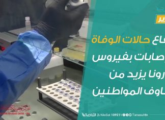 ارتفاع حالات الوفاة والإصابات بفيروس كورونا يزيد من مخاوف المواطنين