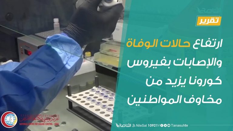 ارتفاع حالات الوفاة والإصابات بفيروس كورونا يزيد من مخاوف المواطنين